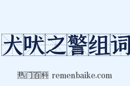 犬吠之警组词是什么意思的图片
